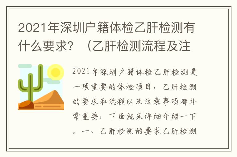 2021年深圳戶籍體檢乙肝檢測有什么要求？（乙肝檢測流程及注意事項）