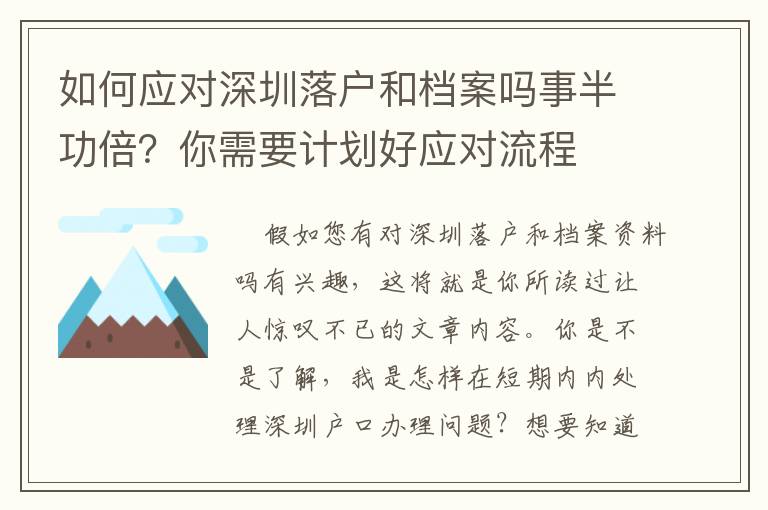 如何應對深圳落戶和檔案嗎事半功倍？你需要計劃好應對流程