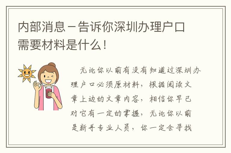 內部消息－告訴你深圳辦理戶口需要材料是什么！