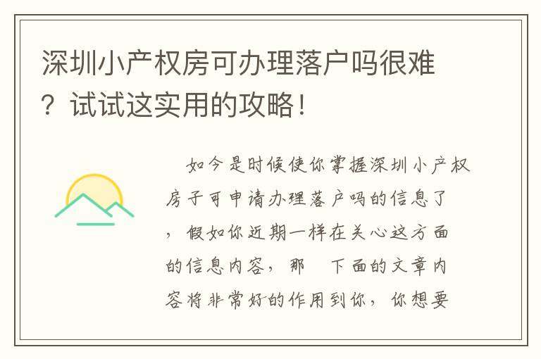 深圳小產權房可辦理落戶嗎很難？試試這實用的攻略！