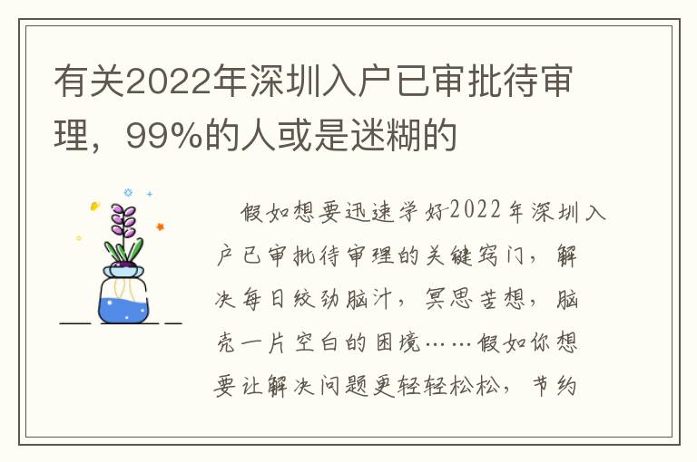 有關2022年深圳入戶已審批待審理，99%的人或是迷糊的