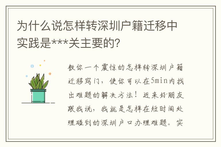 為什么說怎樣轉深圳戶籍遷移中實踐是***關主要的？