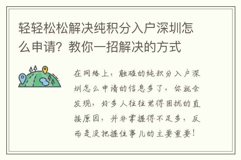 輕輕松松解決純積分入戶深圳怎么申請？教你一招解決的方式