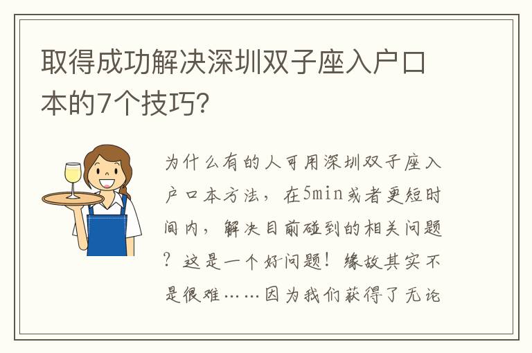 取得成功解決深圳雙子座入戶口本的7個技巧？