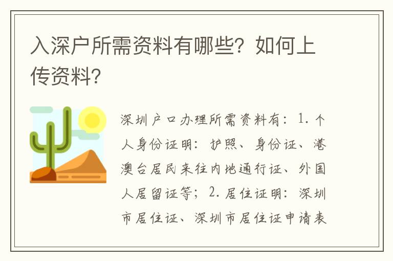 入深戶所需資料有哪些？如何上傳資料？