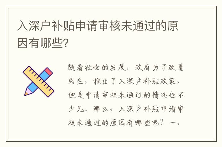 入深戶補貼申請審核未通過的原因有哪些？