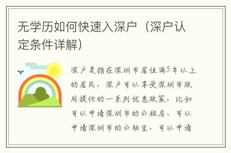 無學歷如何快速入深戶（深戶認定條件詳解）