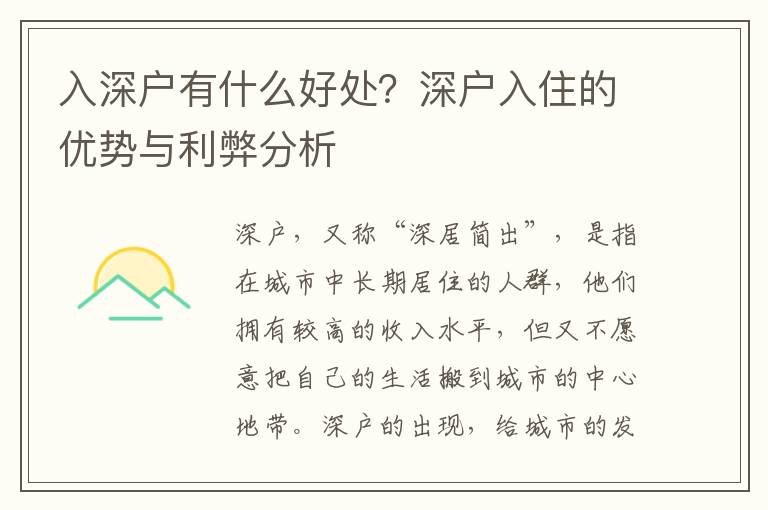 入深戶有什么好處？深戶入住的優勢與利弊分析