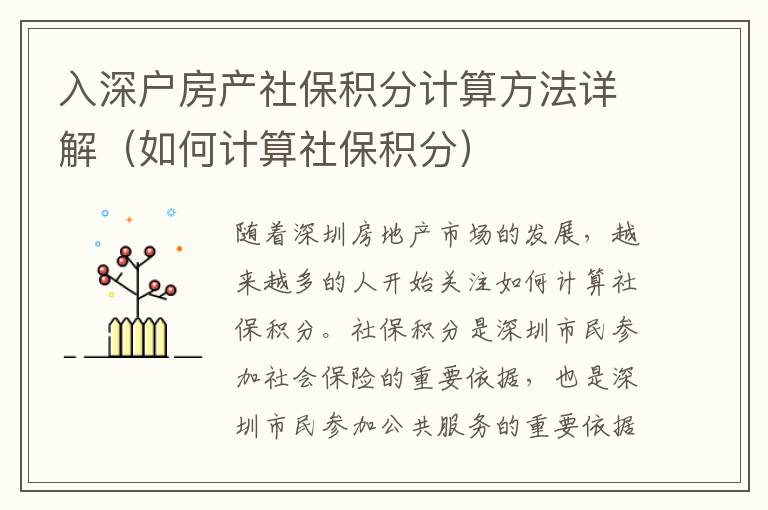 入深戶房產社保積分計算方法詳解（如何計算社保積分）