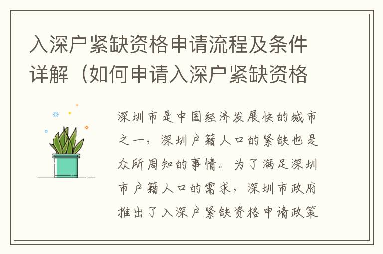 入深戶緊缺資格申請流程及條件詳解（如何申請入深戶緊缺資格）