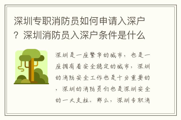 深圳專職消防員如何申請入深戶？深圳消防員入深戶條件是什么？