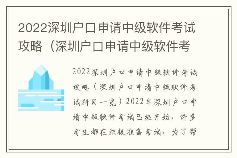 2022深圳戶口申請中級軟件考試攻略（深圳戶口申請中級軟件考試科目一覽）