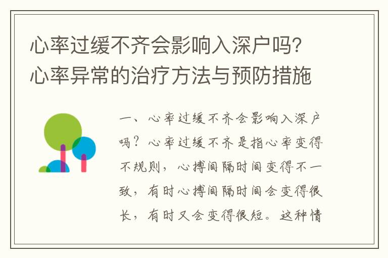 心率過緩不齊會影響入深戶嗎？心率異常的治療方法與預防措施