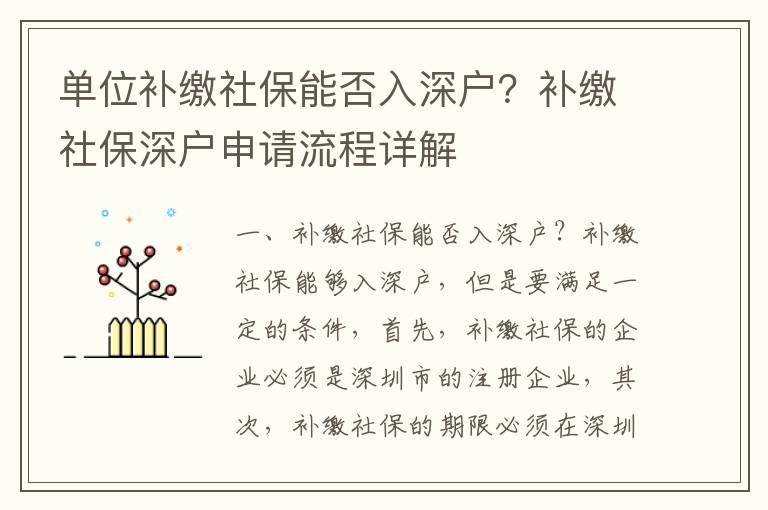 單位補繳社保能否入深戶？補繳社保深戶申請流程詳解