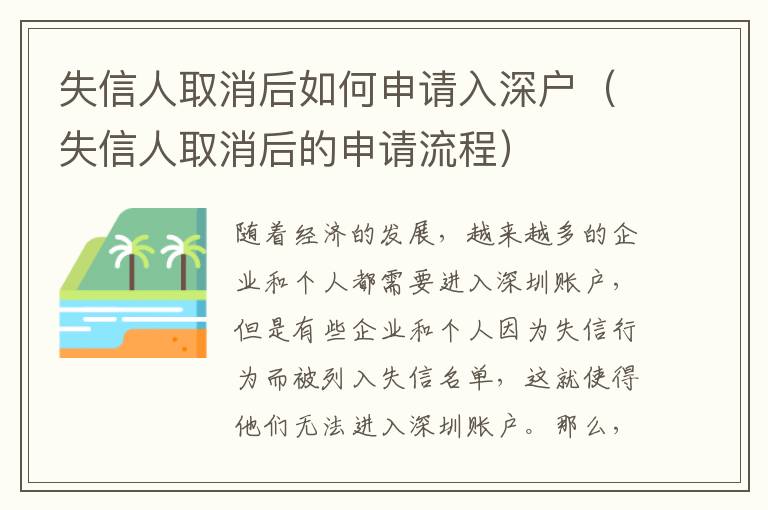 失信人取消后如何申請入深戶（失信人取消后的申請流程）