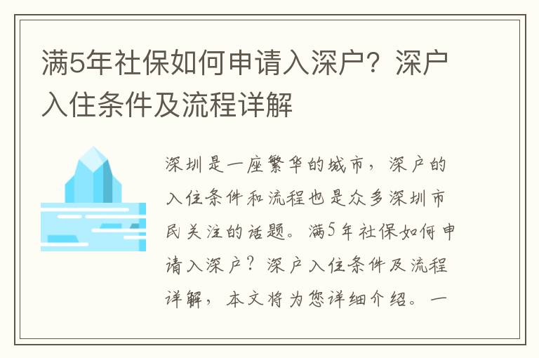 滿5年社保如何申請入深戶？深戶入住條件及流程詳解