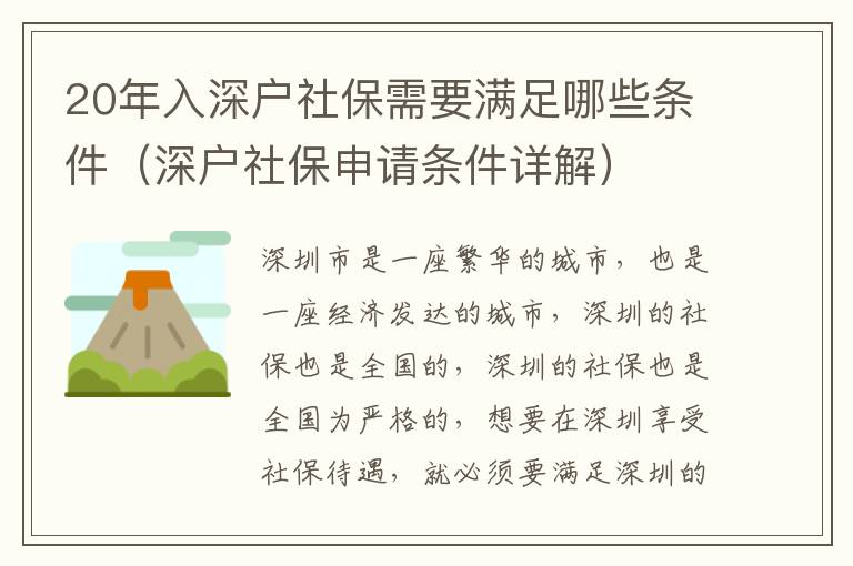 20年入深戶社保需要滿足哪些條件（深戶社保申請條件詳解）