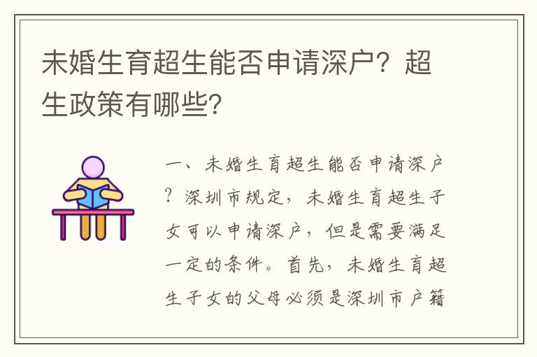 未婚生育超生能否申請深戶？超生政策有哪些？