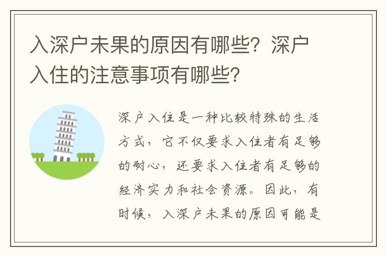 入深戶未果的原因有哪些？深戶入住的注意事項有哪些？