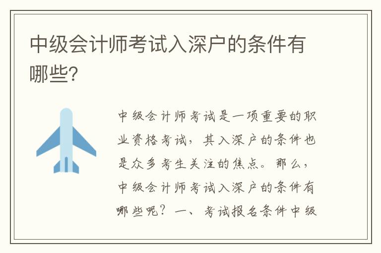 中級會計師考試入深戶的條件有哪些？