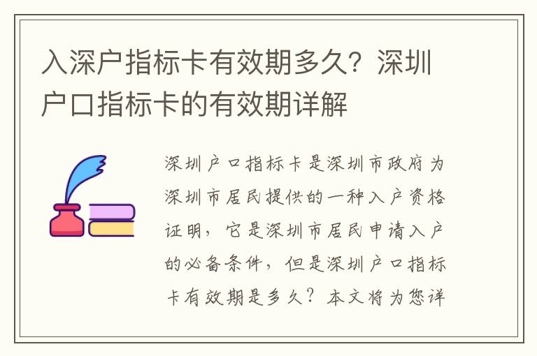 入深戶指標卡有效期多久？深圳戶口指標卡的有效期詳解