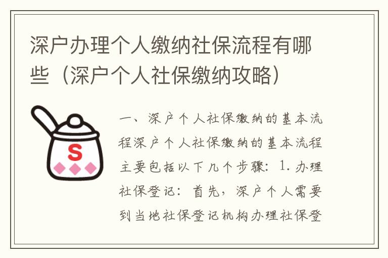 深戶辦理個人繳納社保流程有哪些（深戶個人社保繳納攻略）