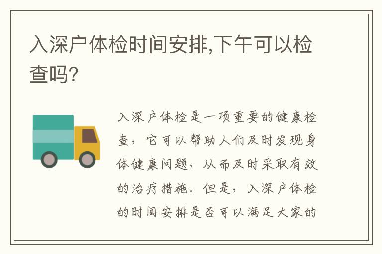 入深戶體檢時間安排,下午可以檢查嗎？