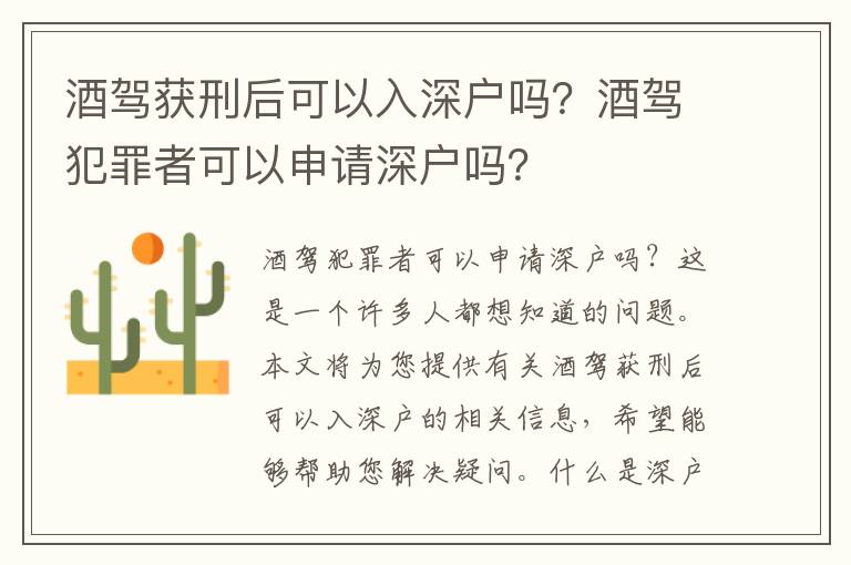 酒駕獲刑后可以入深戶嗎？酒駕犯罪者可以申請深戶嗎？