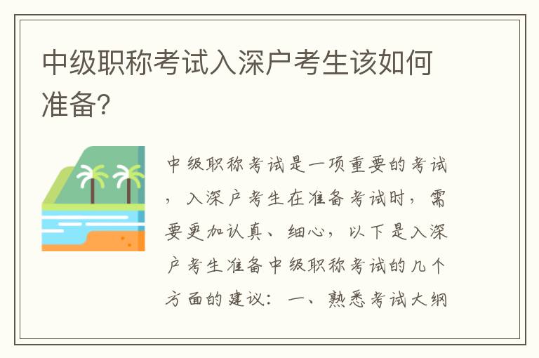 中級職稱考試入深戶考生該如何準備？