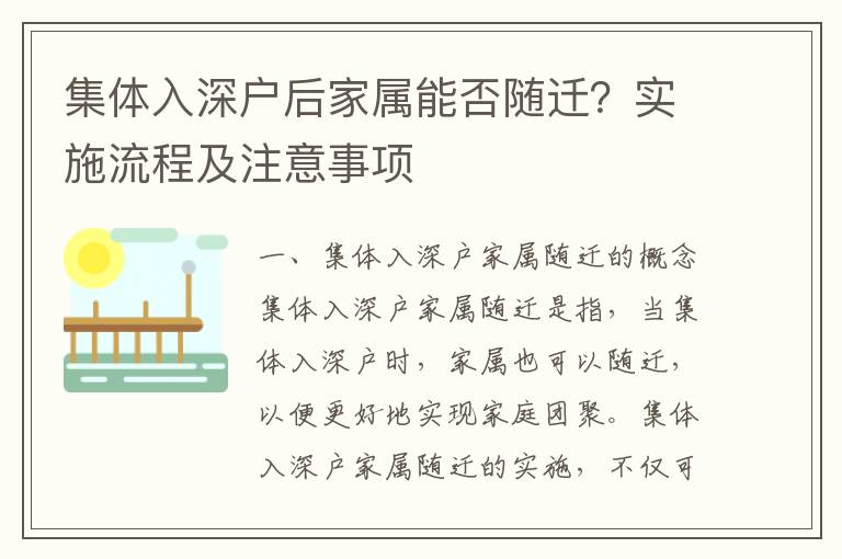 集體入深戶后家屬能否隨遷？實施流程及注意事項