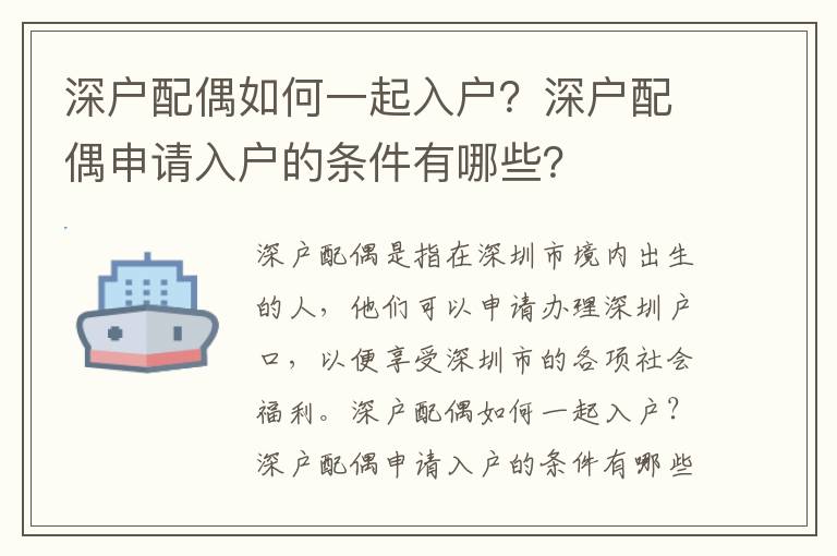 深戶配偶如何一起入戶？深戶配偶申請入戶的條件有哪些？