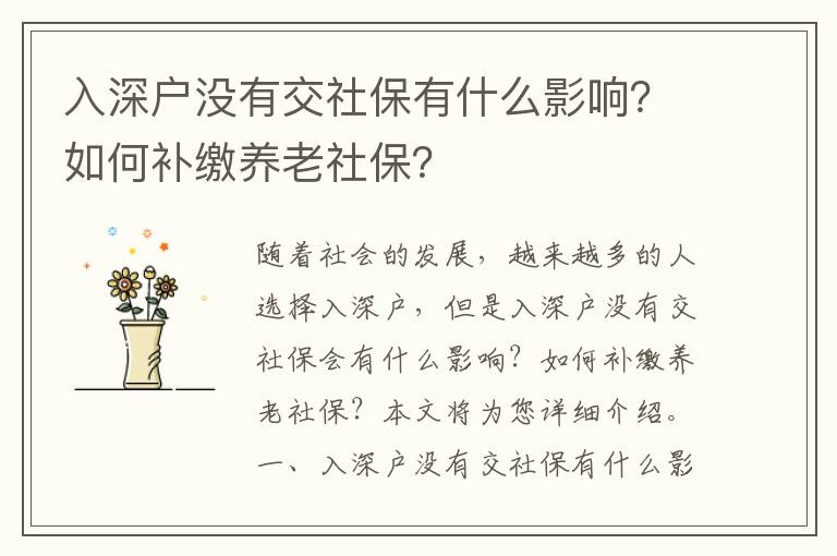 入深戶沒有交社保有什么影響？如何補繳養老社保？