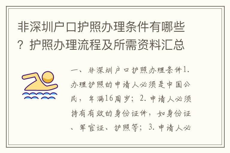 非深圳戶口護照辦理條件有哪些？護照辦理流程及所需資料匯總