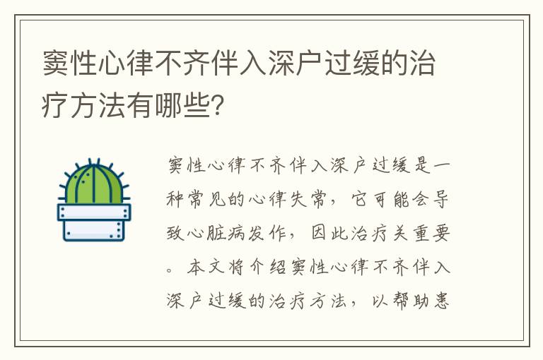 竇性心律不齊伴入深戶過緩的治療方法有哪些？