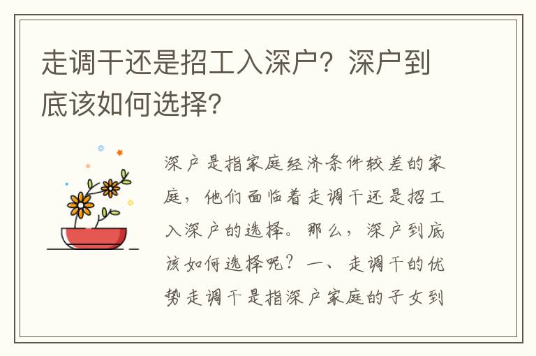 走調干還是招工入深戶？深戶到底該如何選擇？