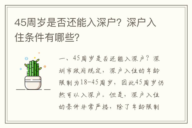 45周歲是否還能入深戶？深戶入住條件有哪些？