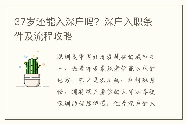 37歲還能入深戶嗎？深戶入職條件及流程攻略