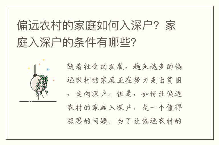 偏遠農村的家庭如何入深戶？家庭入深戶的條件有哪些？