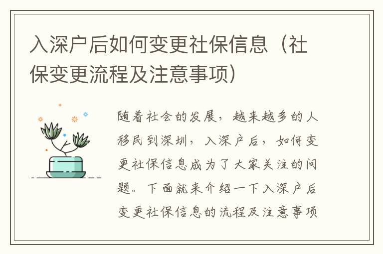 入深戶后如何變更社保信息（社保變更流程及注意事項）