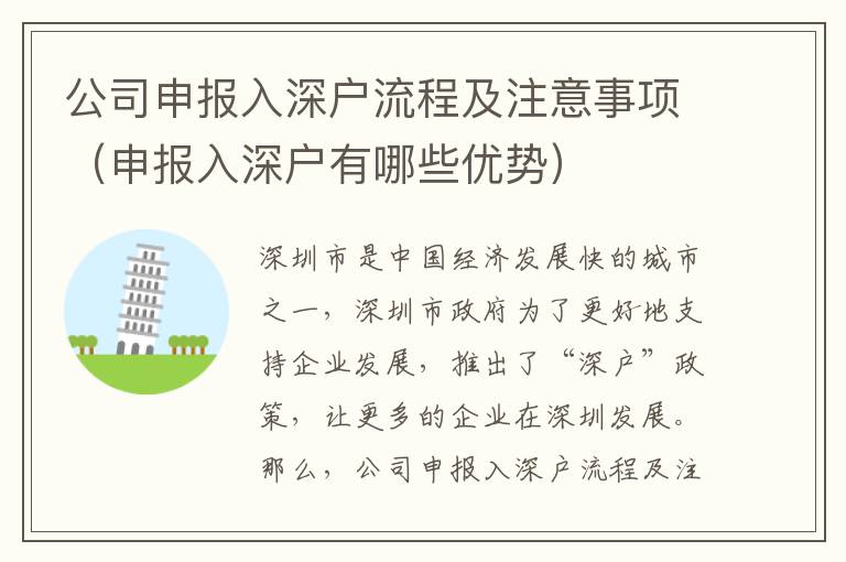 公司申報入深戶流程及注意事項（申報入深戶有哪些優勢）