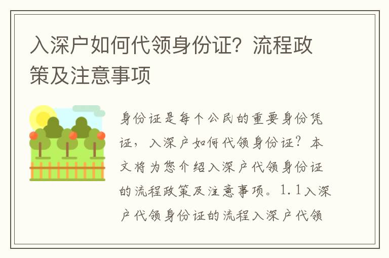 入深戶如何代領身份證？流程政策及注意事項