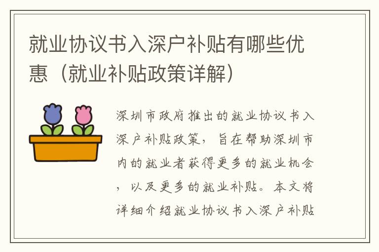 就業協議書入深戶補貼有哪些優惠（就業補貼政策詳解）