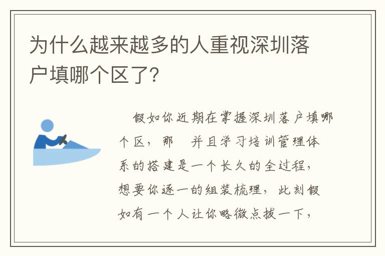 為什么越來越多的人重視深圳落戶填哪個區了？