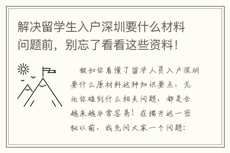 解決留學生入戶深圳要什么材料問題前，別忘了看看這些資料！