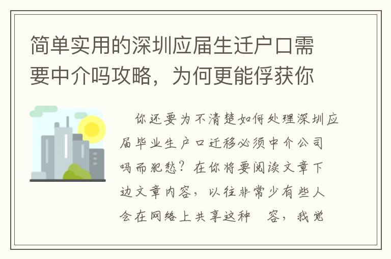 簡單實用的深圳應屆生遷戶口需要中介嗎攻略，為何更能俘獲你的芳心？