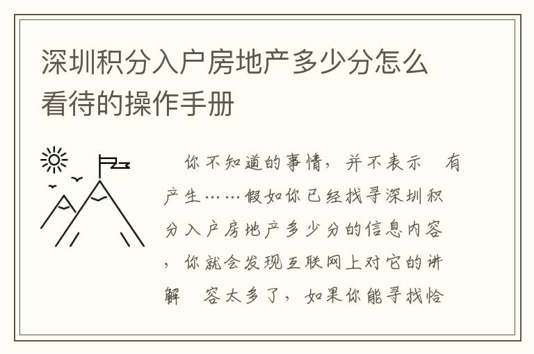 深圳積分入戶房地產多少分怎么看待的操作手冊