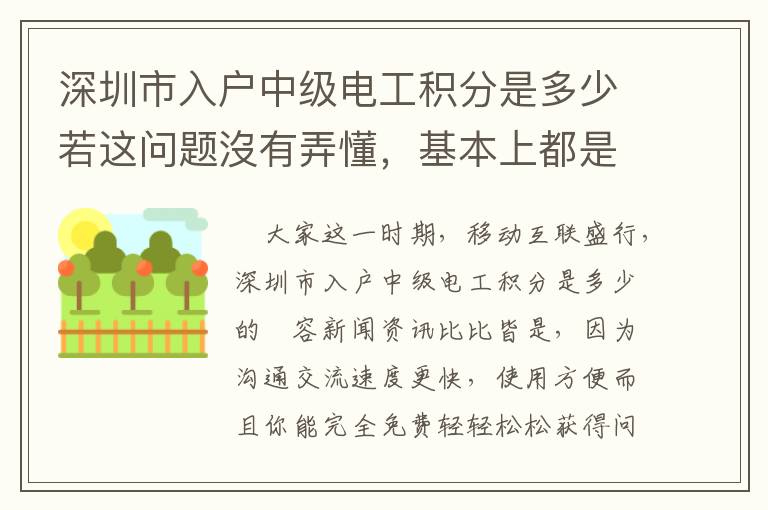 深圳市入戶中級電工積分是多少若這問題沒有弄懂，基本上都是會消耗你的時間