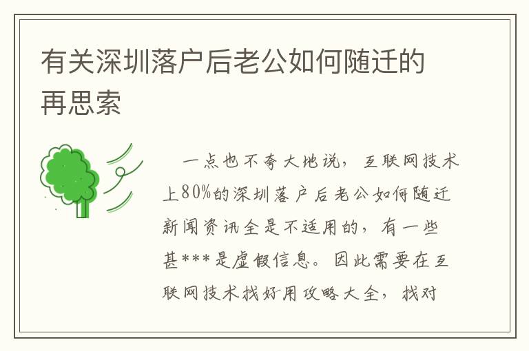 有關深圳落戶后老公如何隨遷的再思索