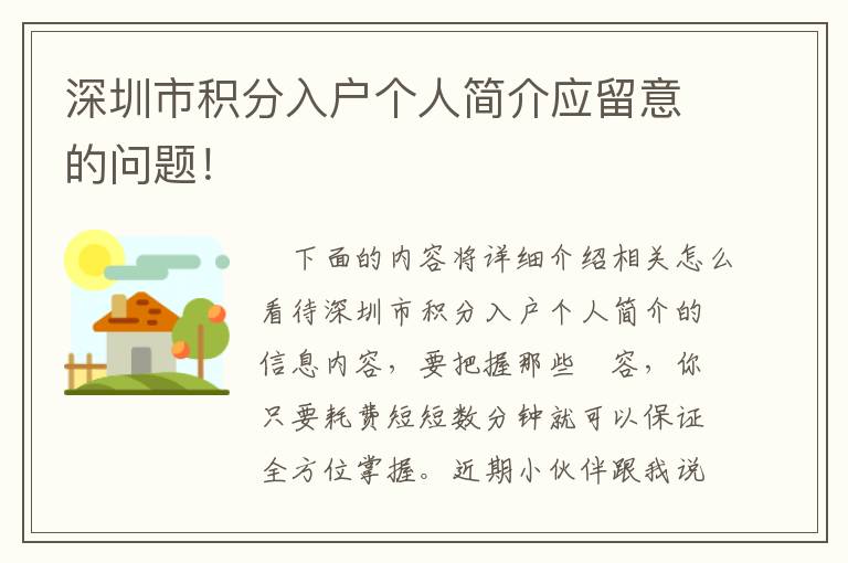 深圳市積分入戶個人簡介應留意的問題！