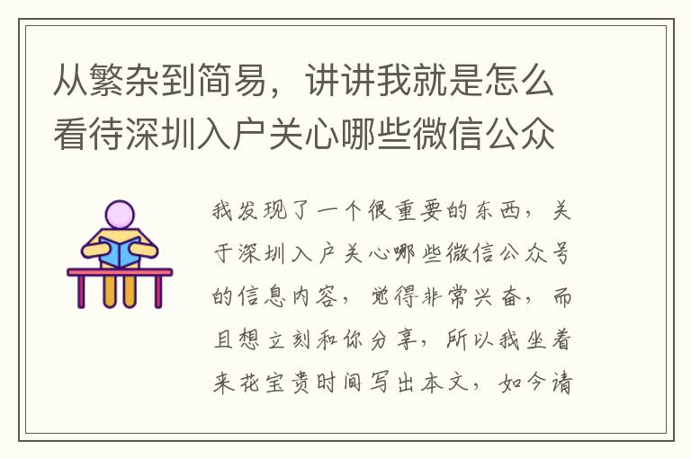 從繁雜到簡易，講講我就是怎么看待深圳入戶關心哪些微信公眾號的